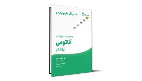 قدم آخر - مجموعه سوالات آناتومی علوم پایه پزشکی