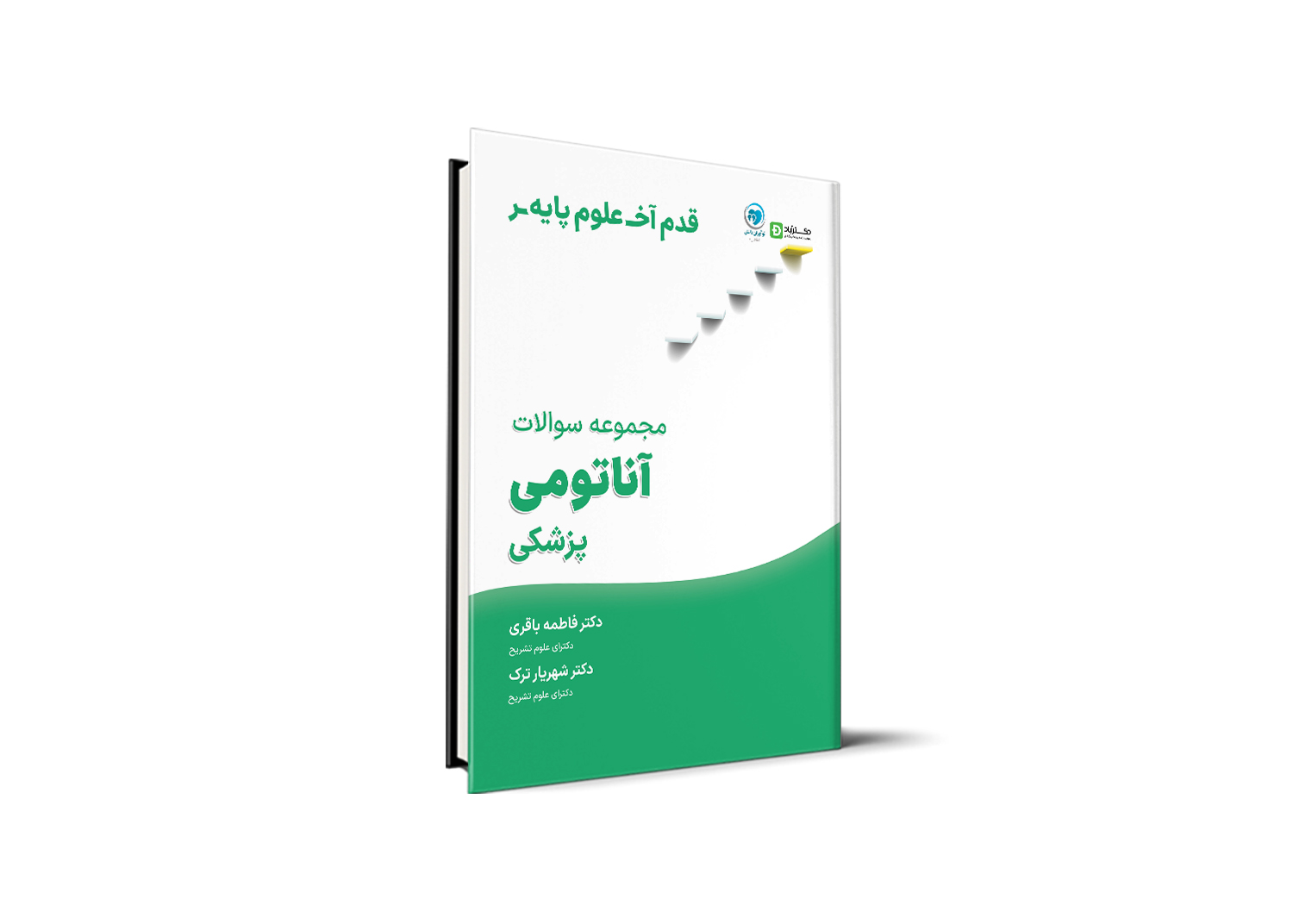 قدم آخر - مجموعه سوالات آناتومی علوم پایه پزشکی