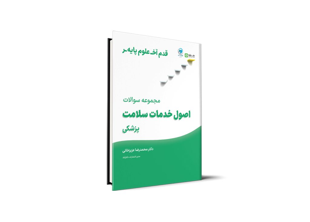 قدم آخر - مجموعه سوالات اصول خدمات سلامت علوم پایه پزشکی