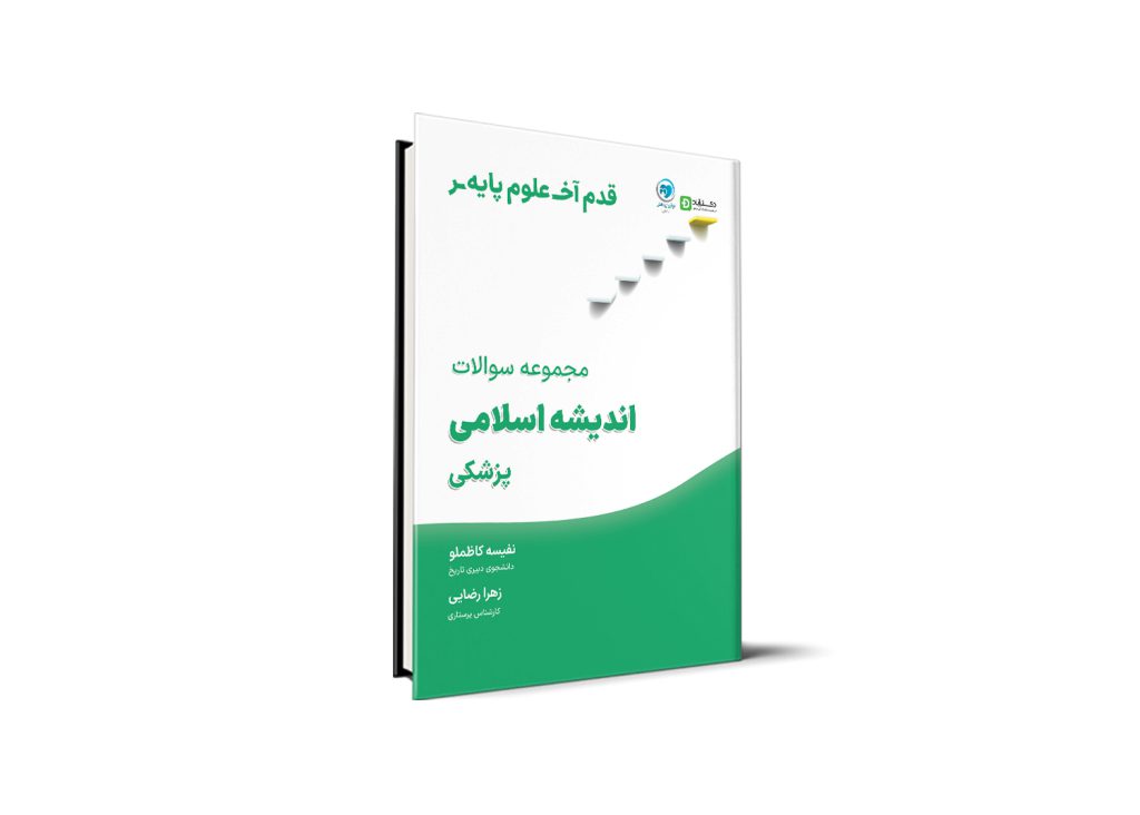قدم آخر - مجموعه سوالات اندیشه اسلامی علوم پایه پزشکی