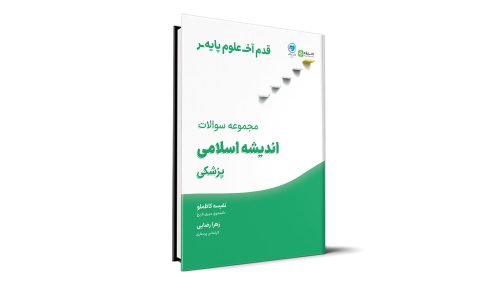 قدم آخر - مجموعه سوالات اندیشه اسلامی علوم پایه پزشکی