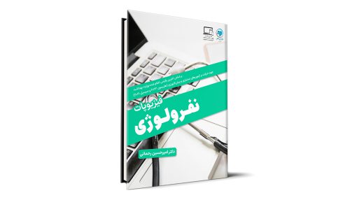 فیزیوپاتولوژی - نفرولوژی