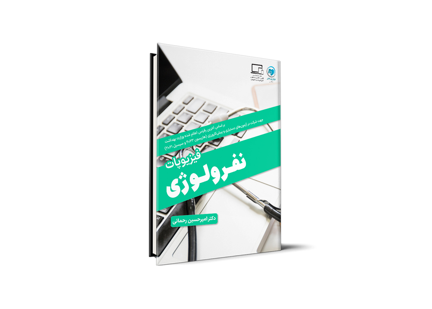 فیزیوپاتولوژی - نفرولوژی