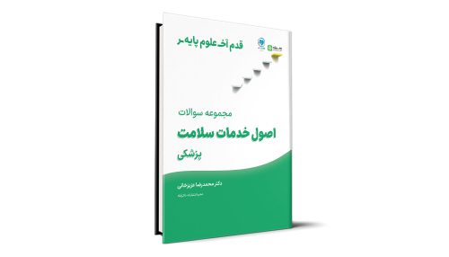 قدم آخر - مجموعه سوالات اصول خدمات سلامت علوم پایه پزشکی