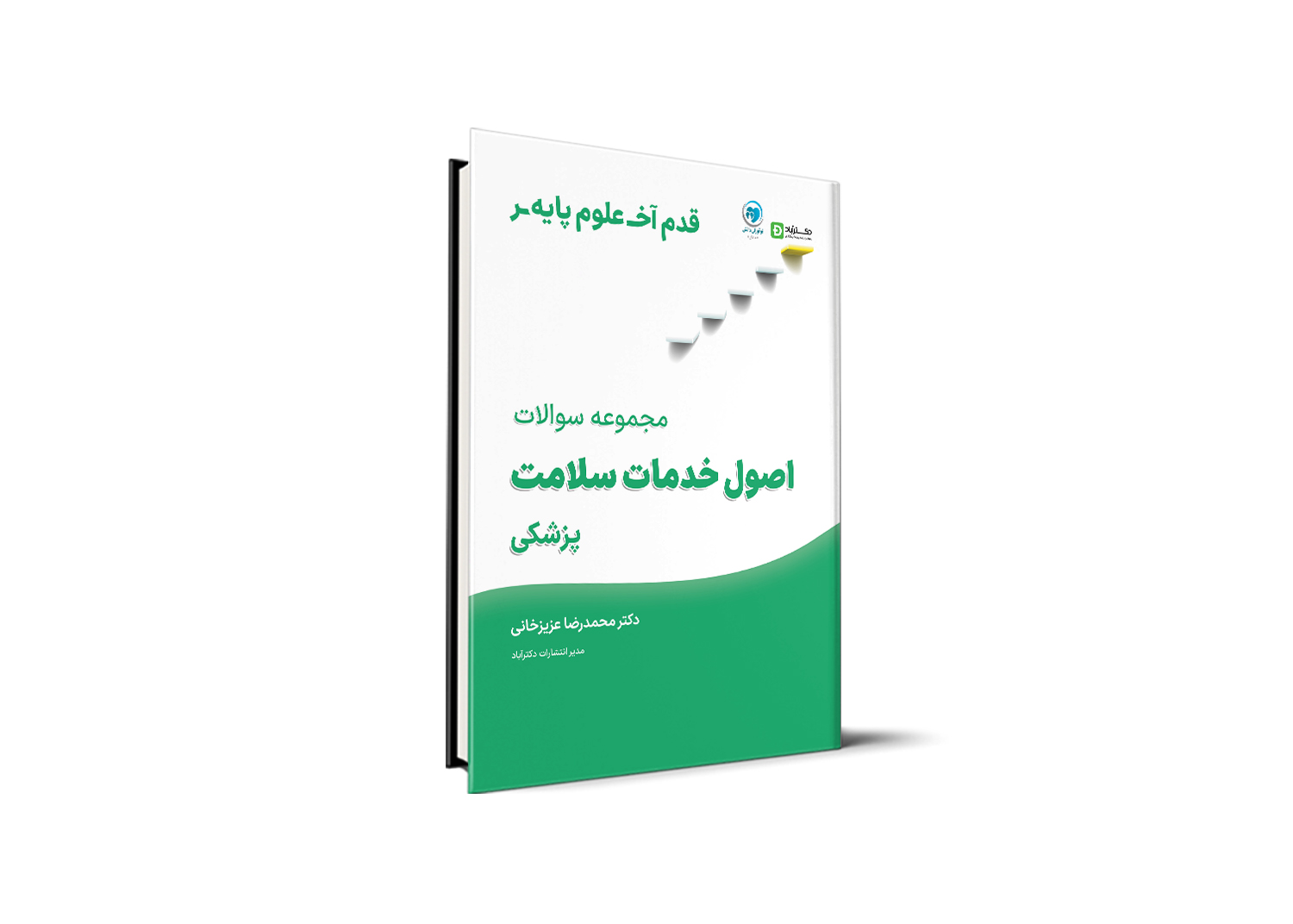 قدم آخر - مجموعه سوالات اصول خدمات سلامت علوم پایه پزشکی