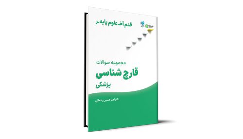 قدم آخر - مجموعه سوالات قارچ‌شناسی علوم پایه پزشکی