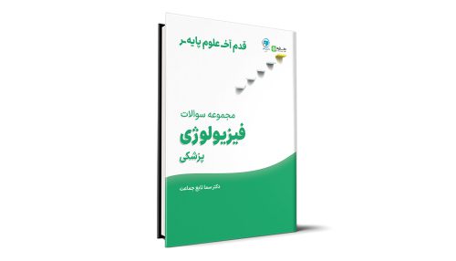 قدم آخر - مجموعه سوالات فیزیولوژی علوم پایه پزشکی