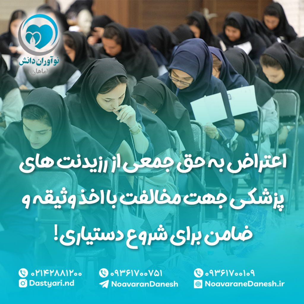 اعتراض به حق جمعى از رزيدنت هاى پزشكى جهت مخالفت با اخذ وثيقه و ضامن براى شروع دستيارى!