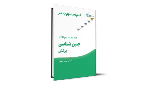 قدم آخر - مجموعه سوالات جنین شناسی علوم پایه پزشکی