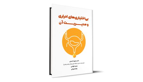 بی اختیاری های ادراری و مدیریت آن