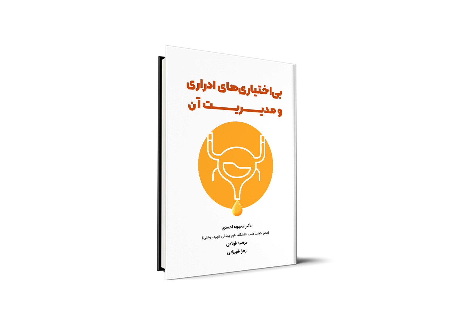 بی اختیاری های ادراری و مدیریت آن