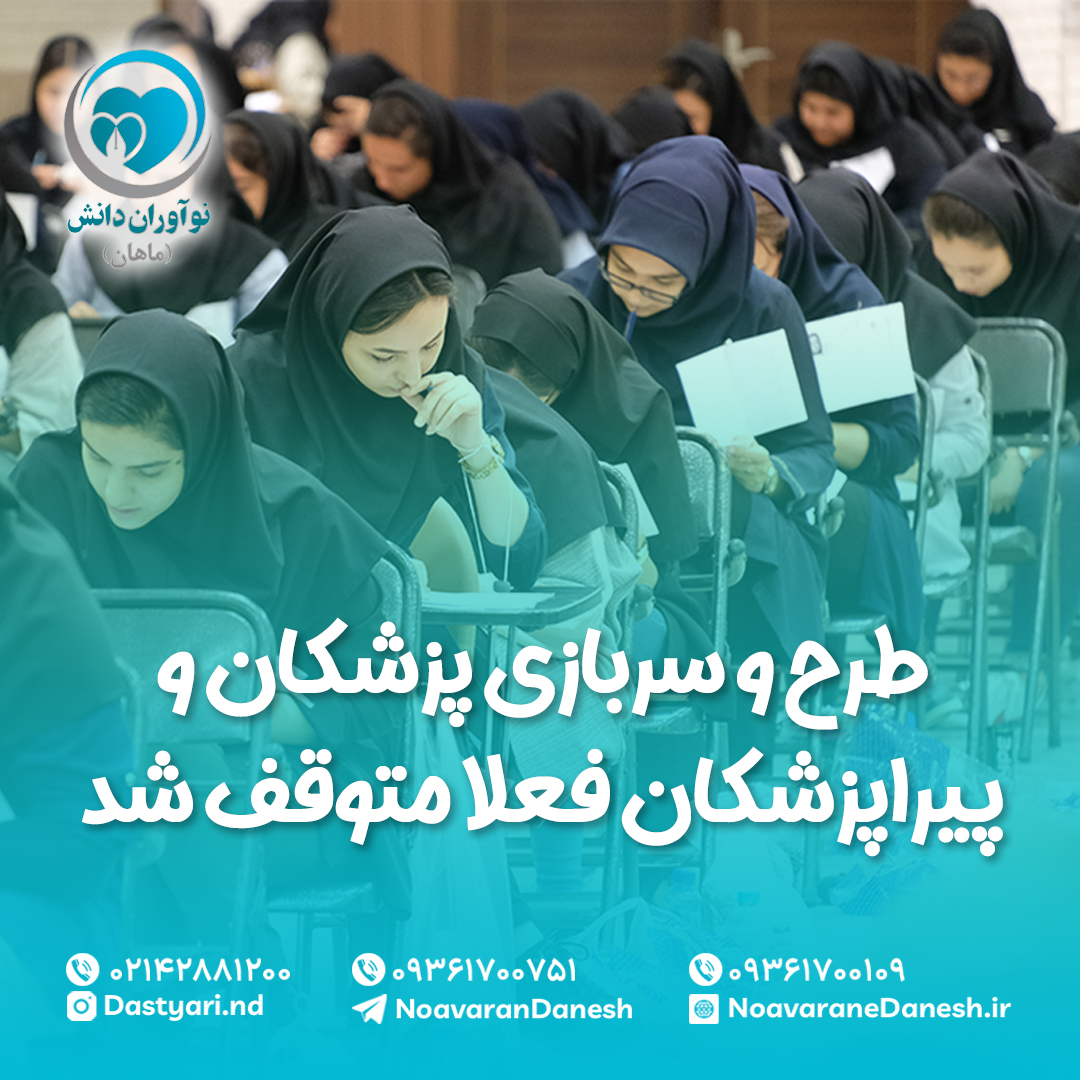 طرح و سربازی پزشکان و پیراپزشکان فعلا متوقف شد