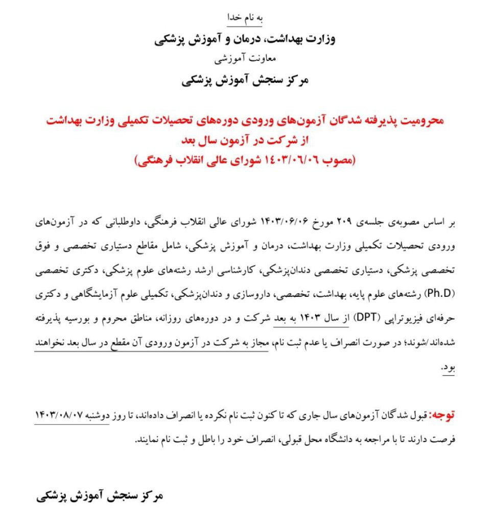 انصرافی های امسال از آزمون رزیدنتی سال بعد محروم میشن!