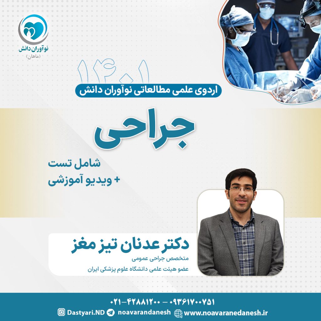 جراحی آزمون دستیاری - اردوی علمی سال 1401