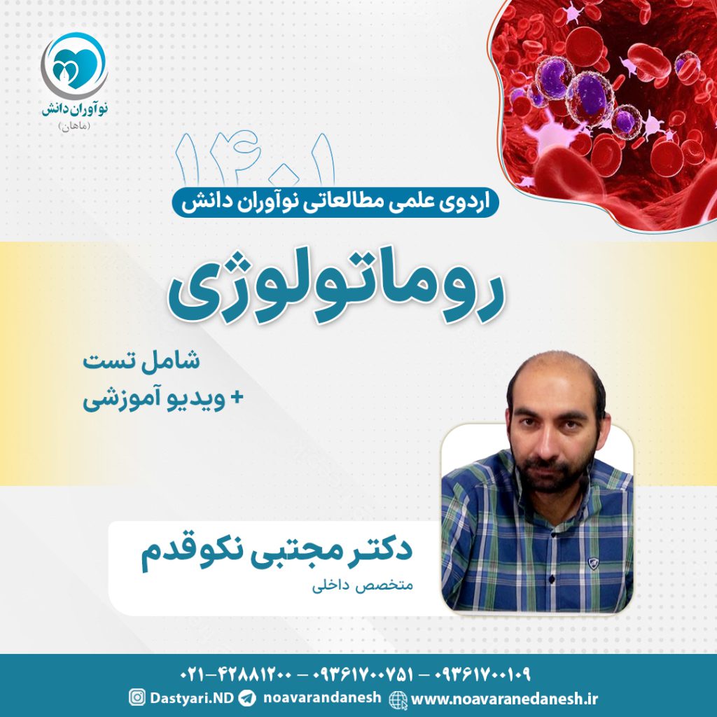 روماتولوژی آزمون دستیاری - اردوی علمی سال 1401