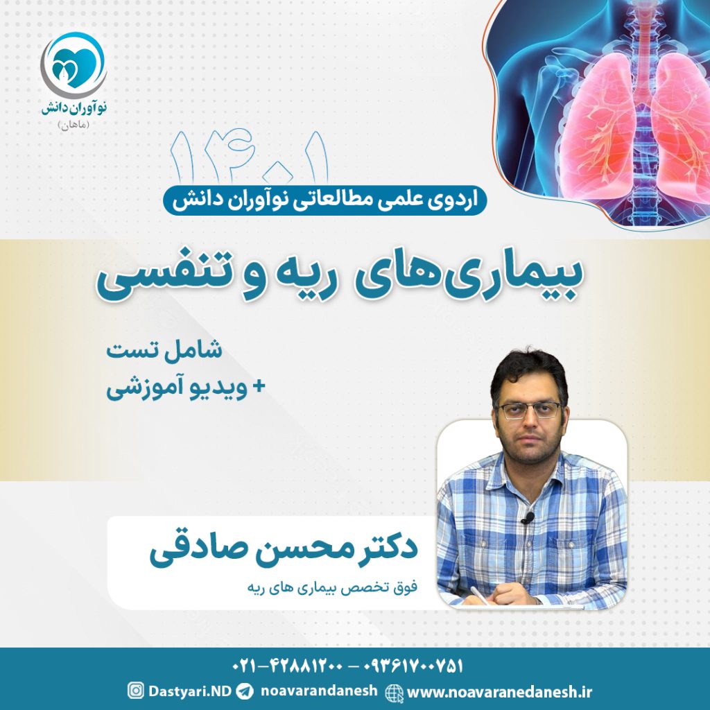 بیماری های ریه آزمون دستیاری - اردوی علمی سال 1401