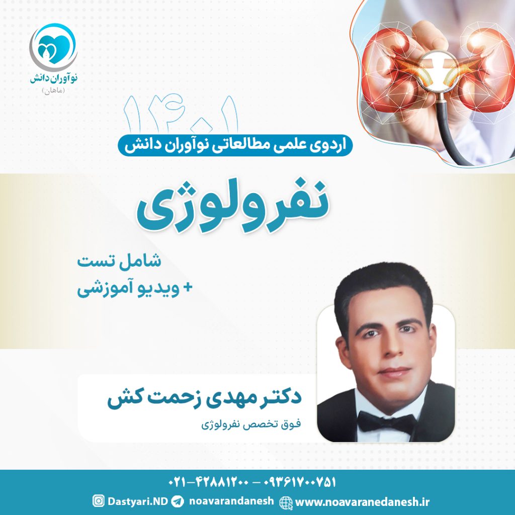 نفرولوژی آزمون دستیاری - اردوی علمی سال 1401