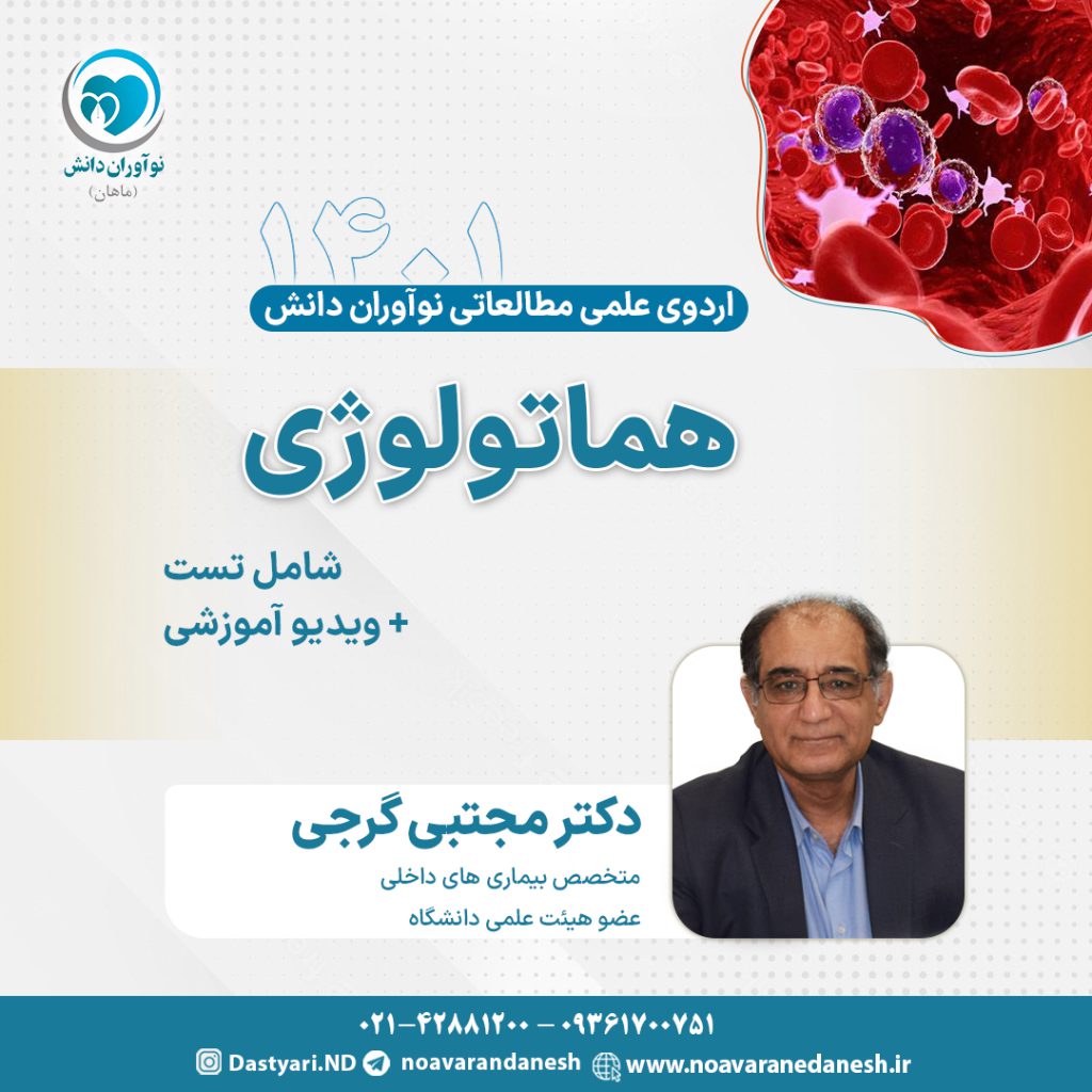 هماتولوژی آزمون دستیاری - اردوی علمی سال 1401