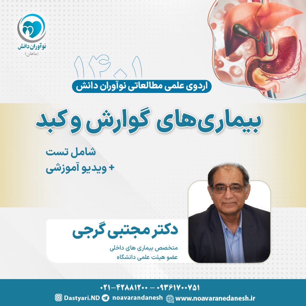 بیماری های گوارش و کبد آزمون دستیاری - اردوی علمی سال 1401