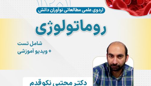 روماتولوژی آزمون دستیاری - اردوی علمی سال 1401