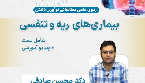 بیماری های ریه آزمون دستیاری - اردوی علمی سال 1401