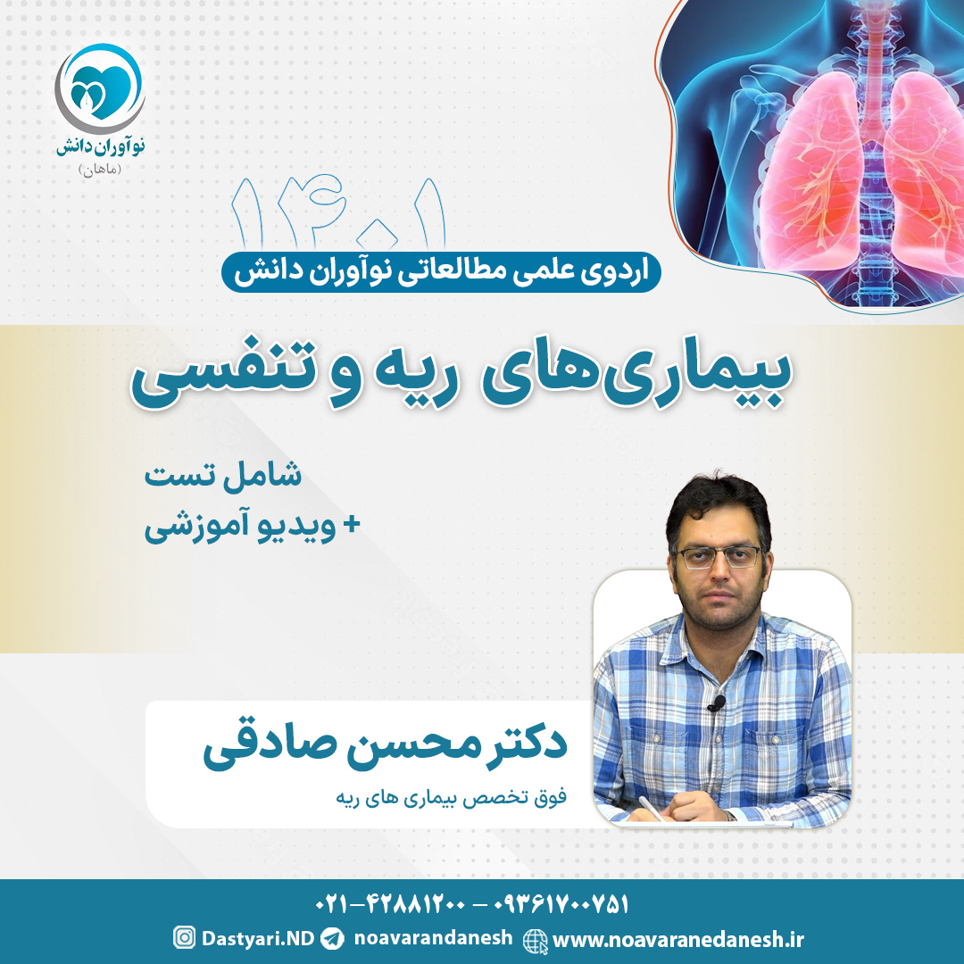 بیماری های ریه آزمون دستیاری - اردوی علمی سال 1401