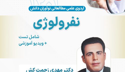 نفرولوژی آزمون دستیاری - اردوی علمی سال 1401