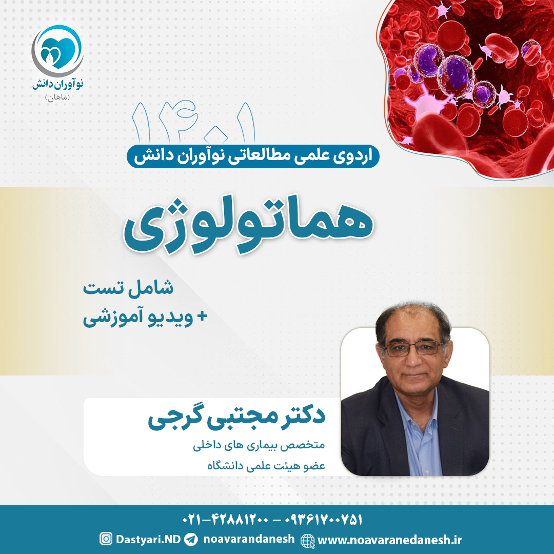 هماتولوژی آزمون دستیاری - اردوی علمی سال 1401