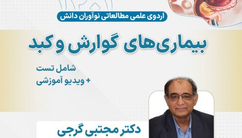 بیماری های گوارش و کبد آزمون دستیاری - اردوی علمی سال 1401