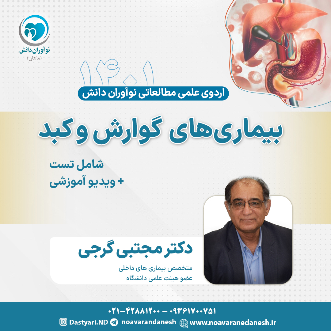 بیماری های گوارش و کبد آزمون دستیاری - اردوی علمی سال 1401