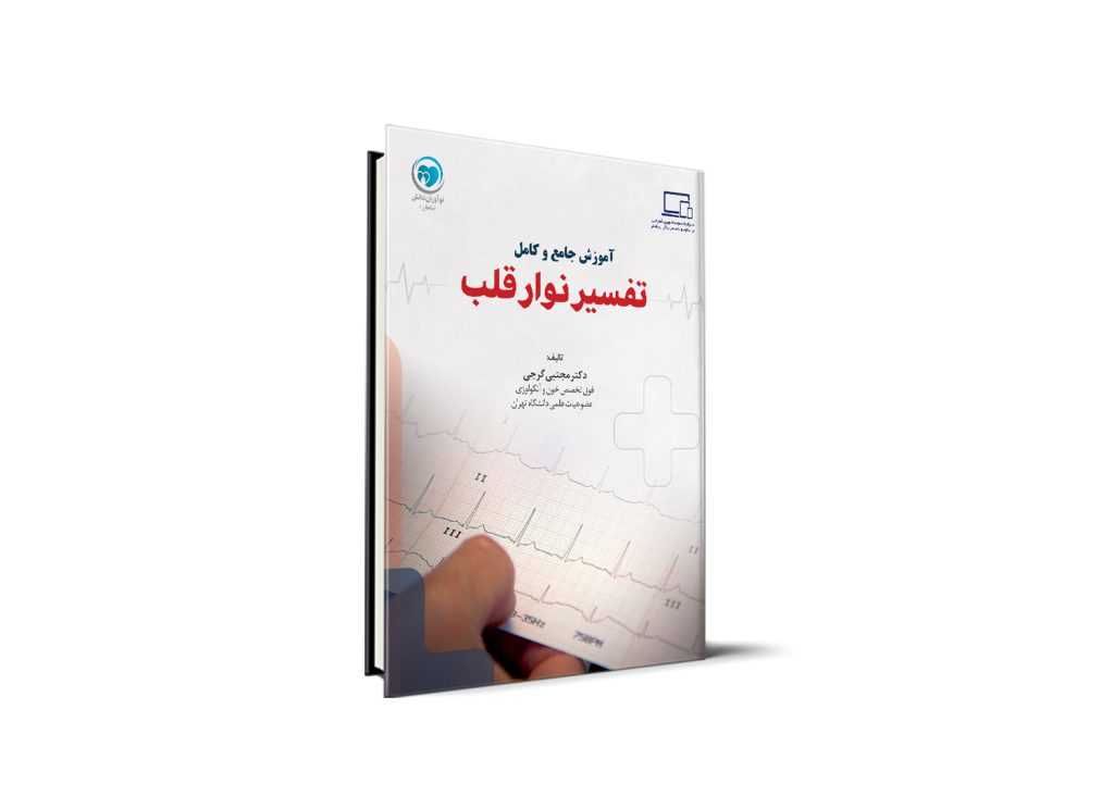 آموزش جامع و کامل تفسیر نوار قلب - دکتر مجتبی گرجی