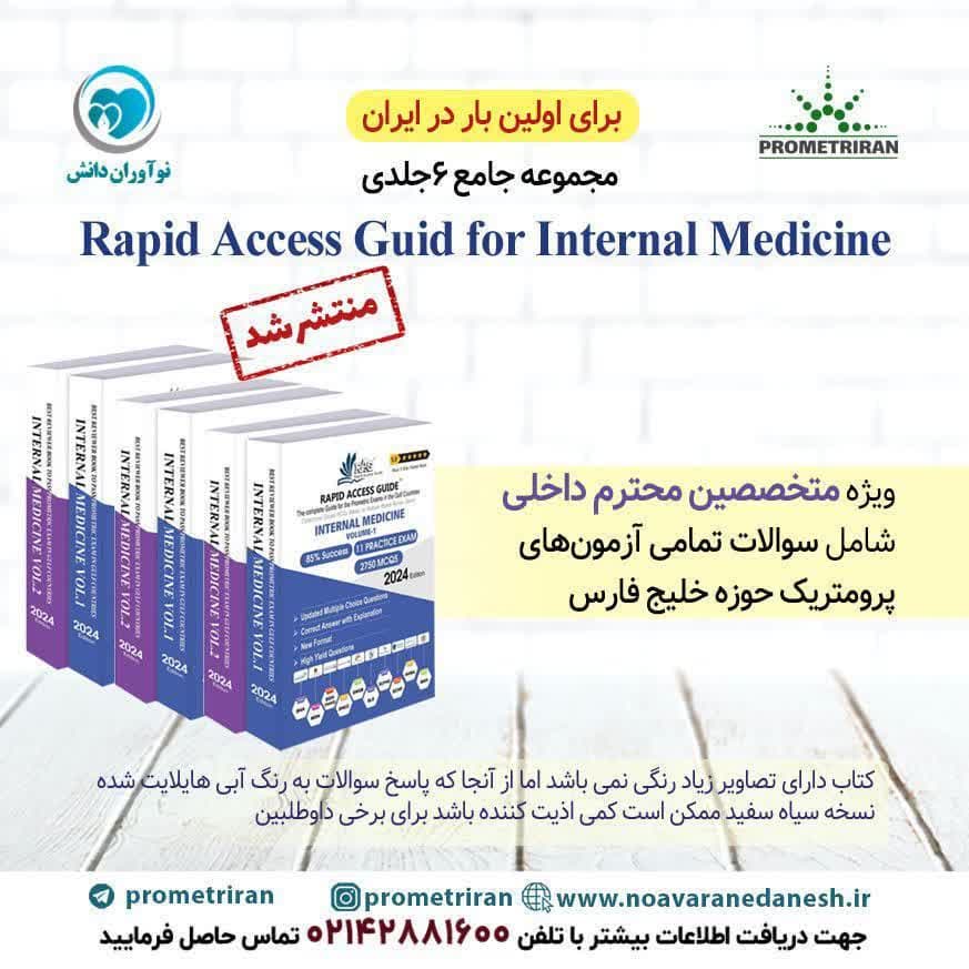 Rapid Access guid for internal Medicine - کتاب آزمون پرومتریک ویژه متخصصین داخلی