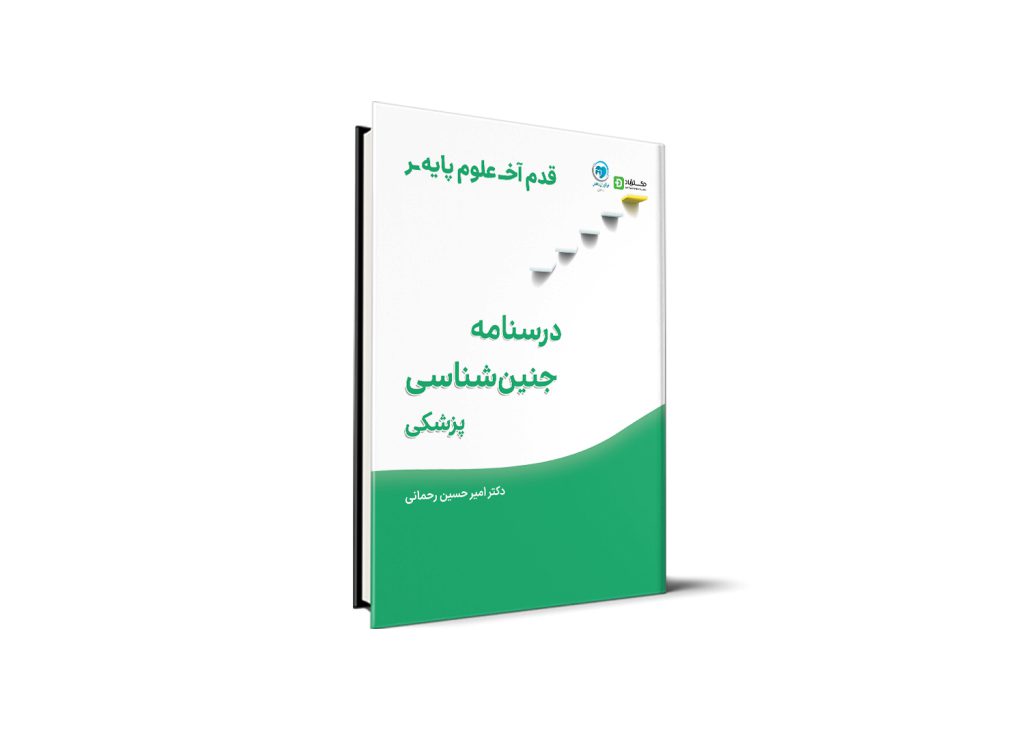 قدم آخر - درسنامه جنین شناسی علوم پایه پزشکی