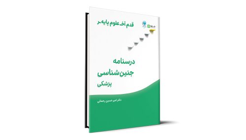 قدم آخر - درسنامه جنین شناسی علوم پایه پزشکی