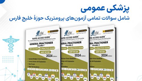 Rapid Access guide 2024 General practioner - مجموعه جامع پذیرش آزمون پرومتریک کشورهای خلیج فارس 3 جلدی ویژه پزشکان عمومی