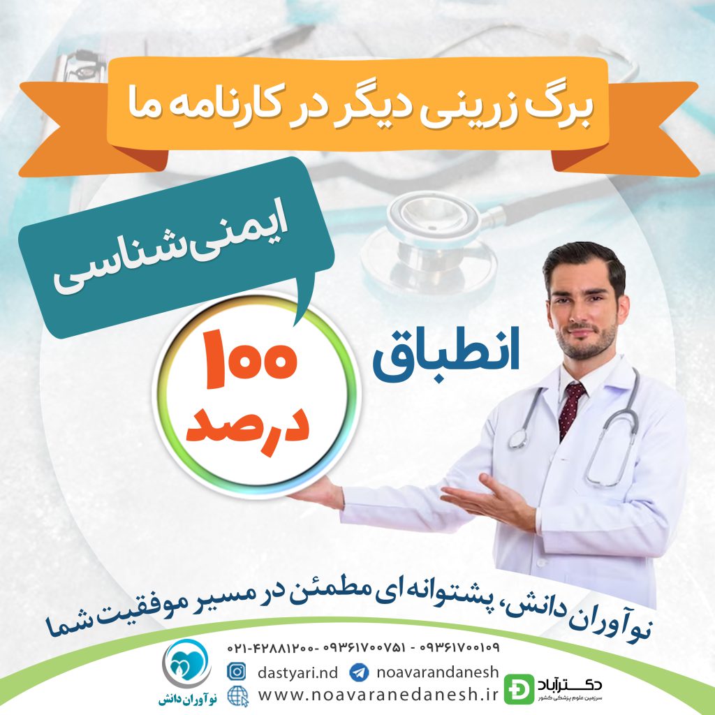 انطباق 100% مجموعه سوالات ایمنی شناسی علوم پایه نوآوران دانش (ماهان)