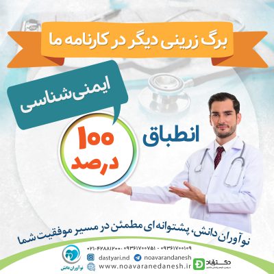 انطباق 100% مجموعه سوالات ایمنی شناسی علوم پایه نوآوران دانش (ماهان)