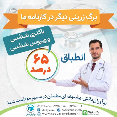 انطباق 65% مجموعه سوالات باکتری شناسی و ویروس شناسی علوم پایه نوآوران دانش (ماهان)