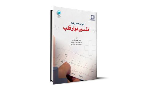 آموزش جامع و کامل تفسیر نوار قلب - دکتر مجتبی گرجی