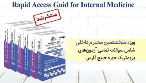 Rapid Access guid for internal Medicine - کتاب آزمون پرومتریک ویژه متخصصین داخلی