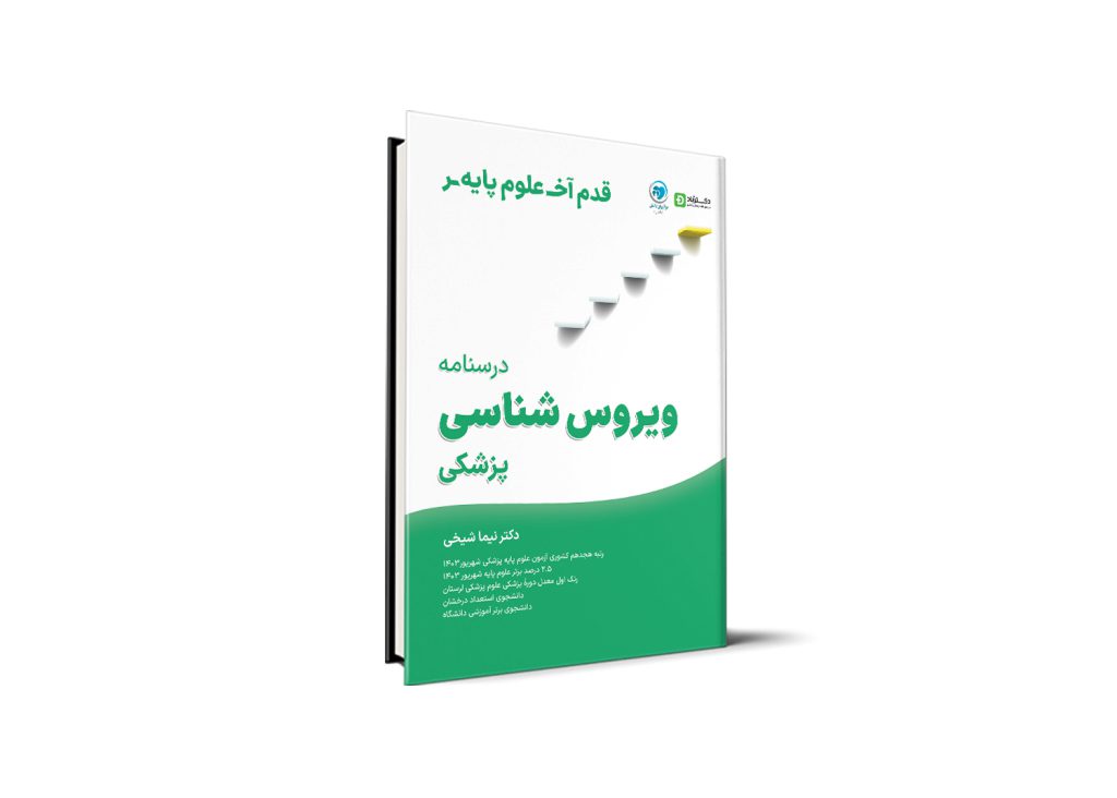 قدم آخر - درسنامه ویروس‌شناسی علوم پایه پزشکی
