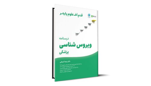 قدم آخر - درسنامه ویروس‌شناسی علوم پایه پزشکی