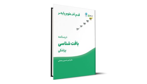 قدم آخر - درسنامه بافت شناسی علوم پایه پزشکی