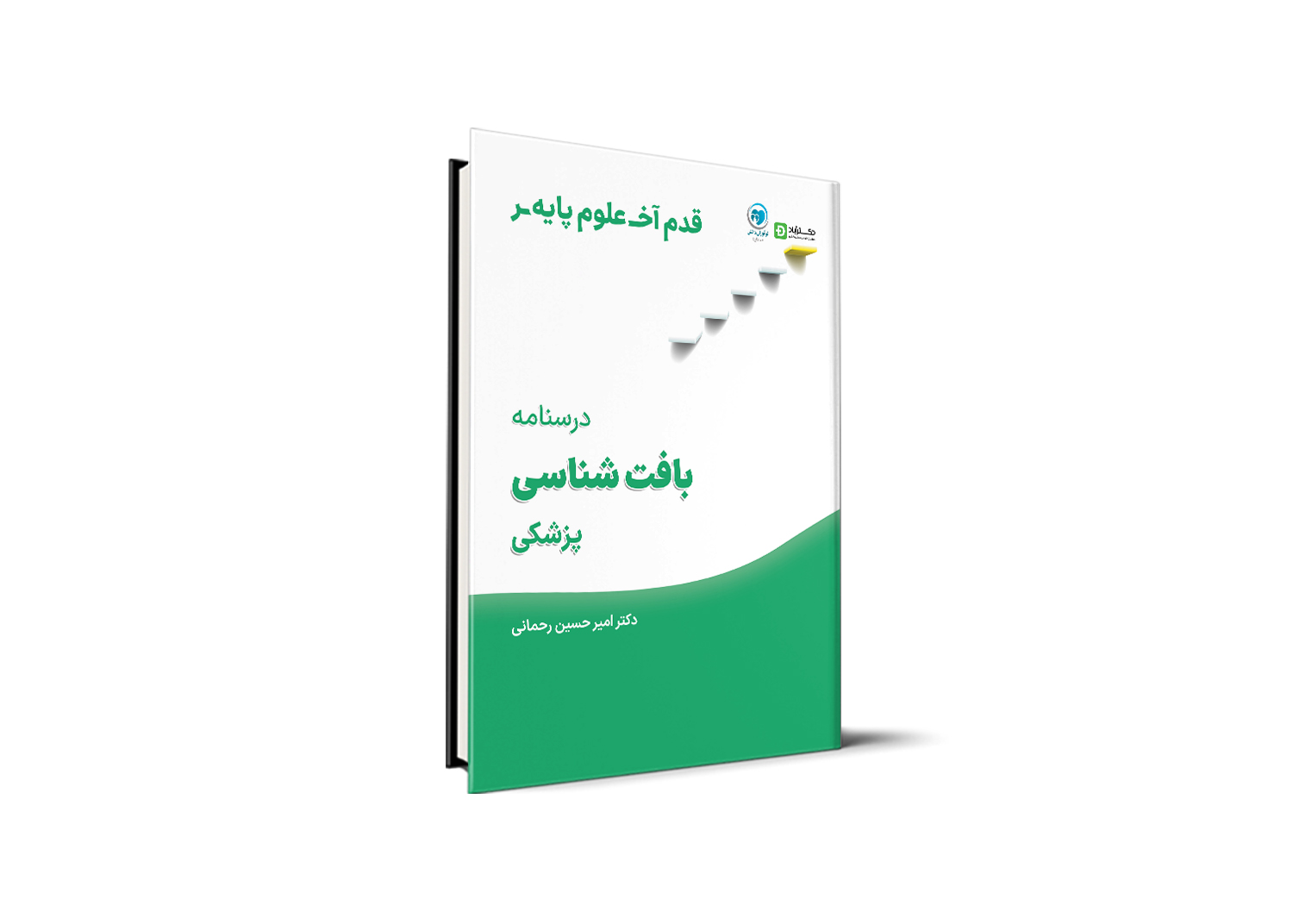 قدم آخر - درسنامه بافت شناسی علوم پایه پزشکی