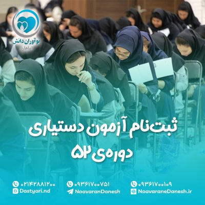 ثبت نام آزمون دستیاری دوره 52