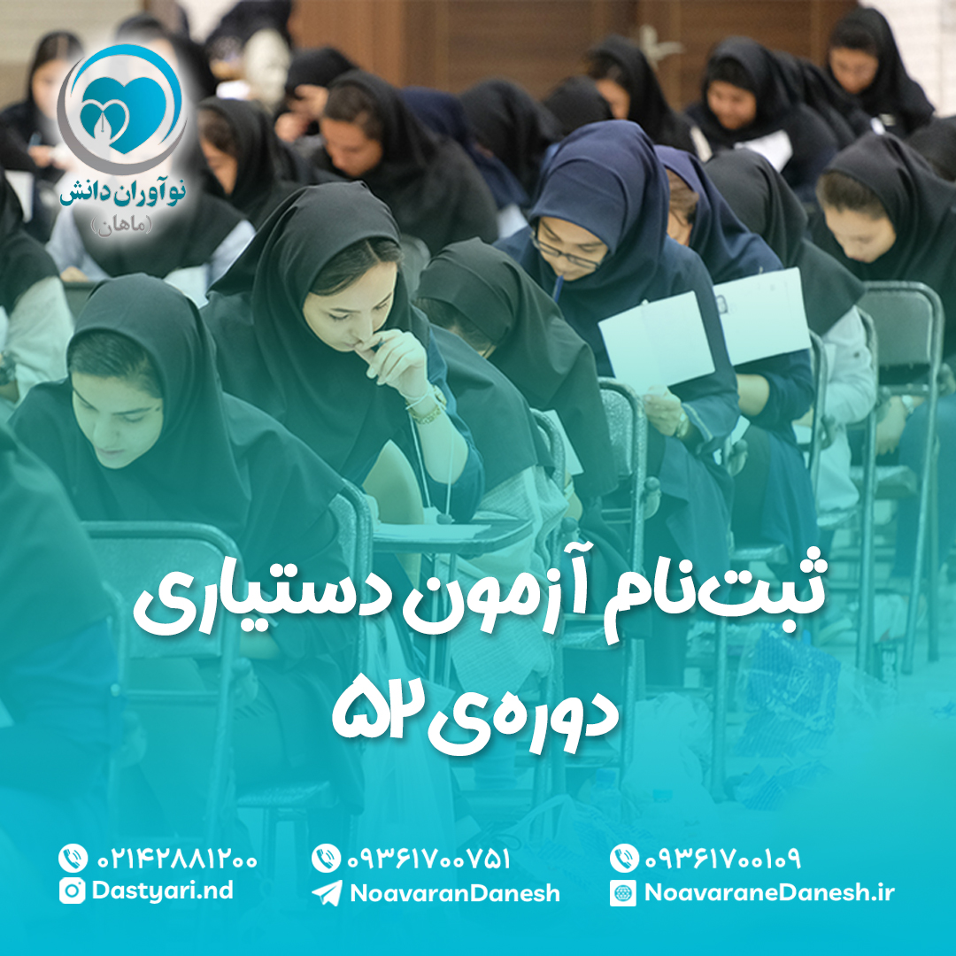 ثبت نام آزمون دستیاری دوره 52