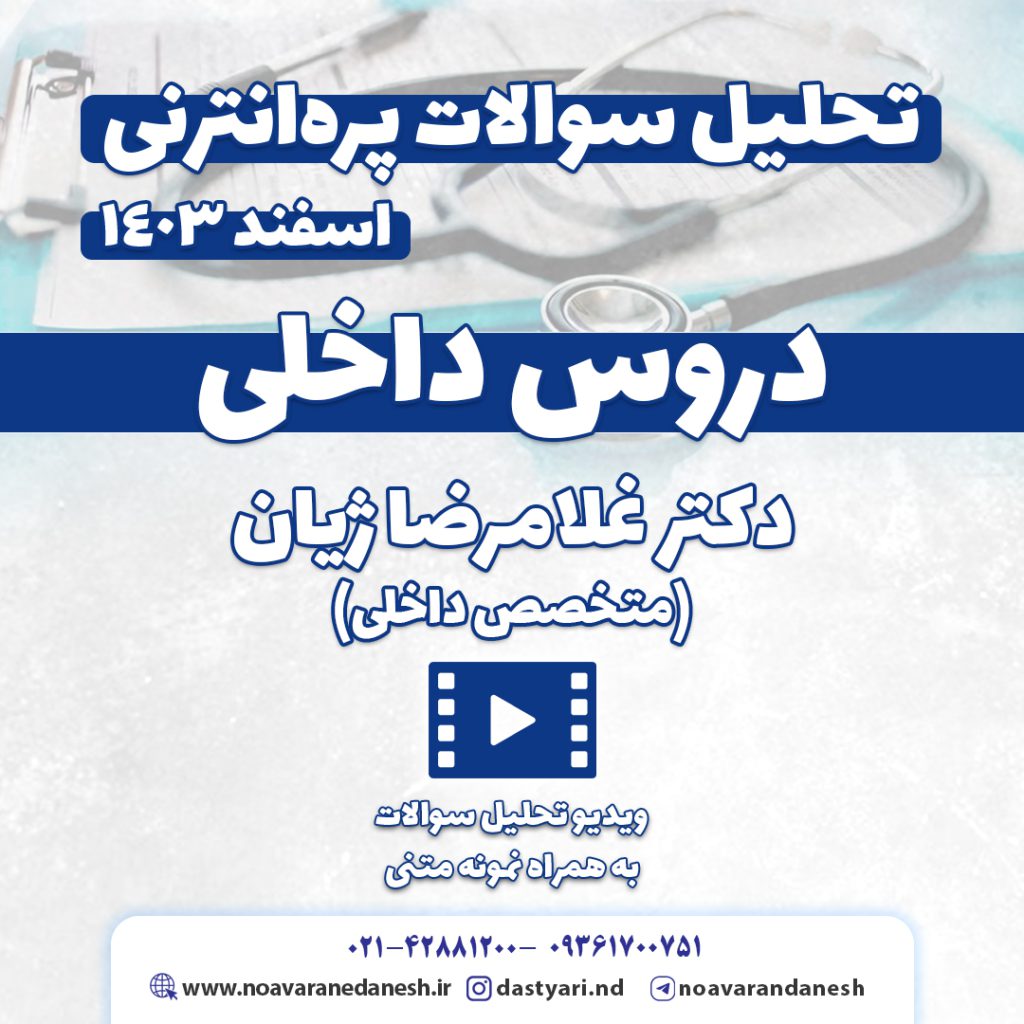 بررسی ۴۰ سوال داخلی آزمون پره‌انترنی اسفند ۱۴۰۳