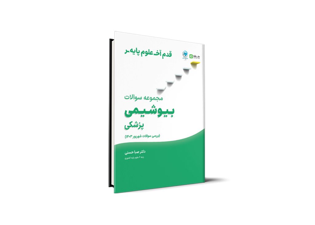 قدم آخر - مجموعه سوالات بیوشیمی آزمون علوم پایه پزشکی شهریور 1403