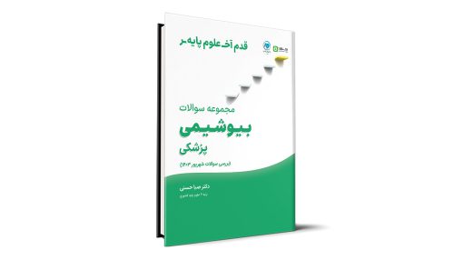 قدم آخر - مجموعه سوالات بیوشیمی آزمون علوم پایه پزشکی شهریور 1403