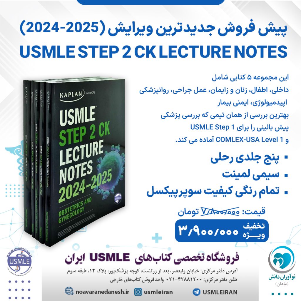 کاپلان استپ 2 5 جلدی 2024 - 2025 - USMLE Step 2 CK Lecture Notes 2024-2025: 5-Book Clinical Review